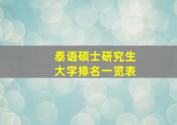 泰语硕士研究生大学排名一览表