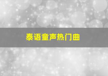 泰语童声热门曲