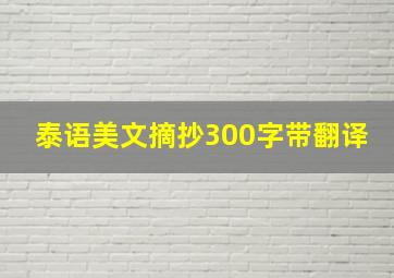 泰语美文摘抄300字带翻译