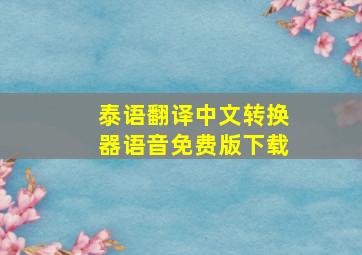 泰语翻译中文转换器语音免费版下载