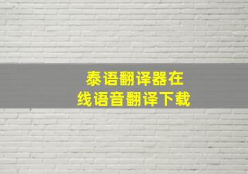 泰语翻译器在线语音翻译下载