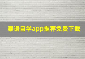 泰语自学app推荐免费下载