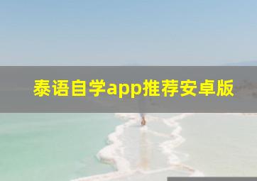 泰语自学app推荐安卓版