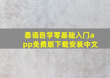 泰语自学零基础入门app免费版下载安装中文