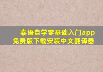 泰语自学零基础入门app免费版下载安装中文翻译器