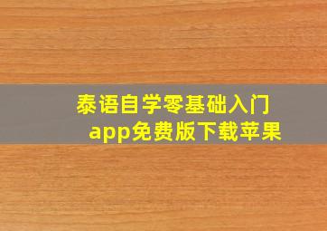 泰语自学零基础入门app免费版下载苹果