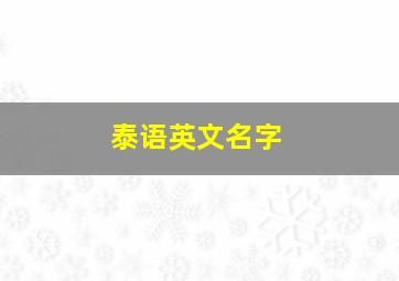 泰语英文名字