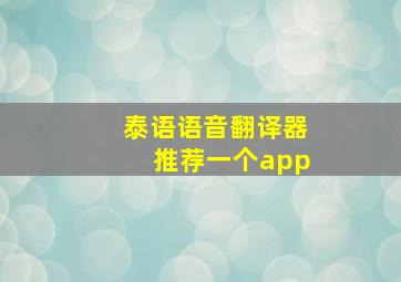 泰语语音翻译器推荐一个app