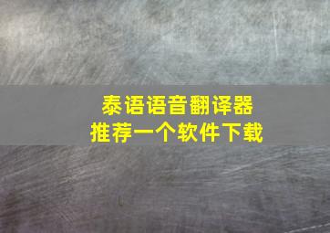 泰语语音翻译器推荐一个软件下载