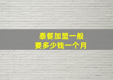 泰餐加盟一般要多少钱一个月