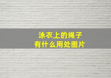 泳衣上的绳子有什么用处图片