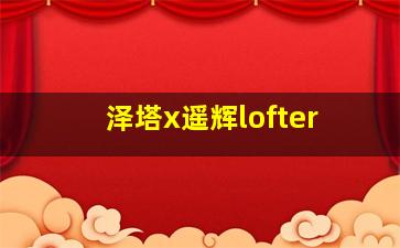 泽塔x遥辉lofter