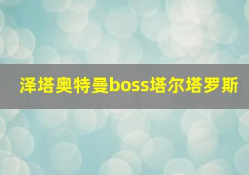 泽塔奥特曼boss塔尔塔罗斯