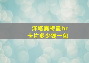 泽塔奥特曼hr卡片多少钱一包