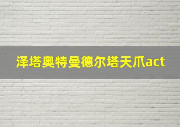 泽塔奥特曼德尔塔天爪act