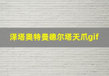 泽塔奥特曼德尔塔天爪gif