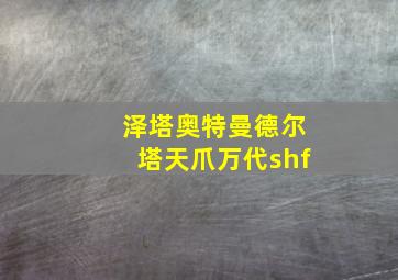 泽塔奥特曼德尔塔天爪万代shf