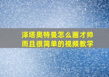 泽塔奥特曼怎么画才帅而且很简单的视频教学