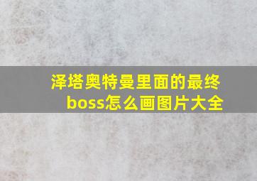 泽塔奥特曼里面的最终boss怎么画图片大全