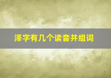 泽字有几个读音并组词