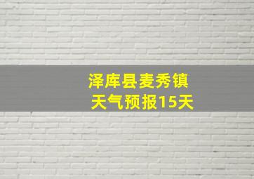 泽库县麦秀镇天气预报15天