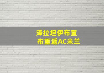 泽拉坦伊布宣布重返AC米兰