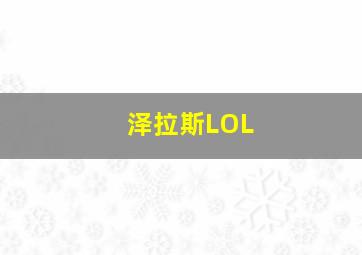 泽拉斯LOL