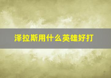 泽拉斯用什么英雄好打