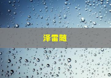 泽雷随