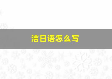 洁日语怎么写