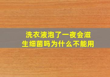 洗衣液泡了一夜会滋生细菌吗为什么不能用