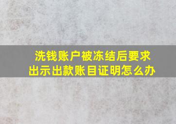 洗钱账户被冻结后要求出示出款账目证明怎么办