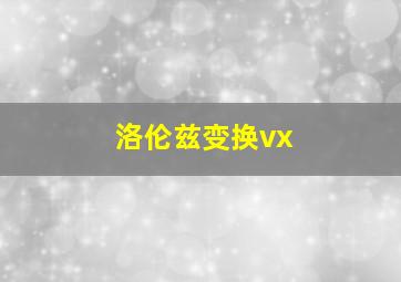 洛伦兹变换vx