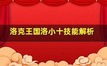 洛克王国洛小十技能解析