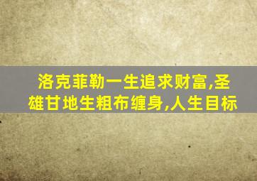 洛克菲勒一生追求财富,圣雄甘地生粗布缠身,人生目标