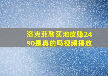 洛克菲勒买地皮赚2490是真的吗视频播放