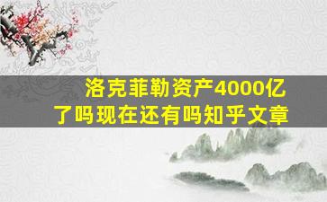 洛克菲勒资产4000亿了吗现在还有吗知乎文章