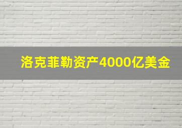 洛克菲勒资产4000亿美金