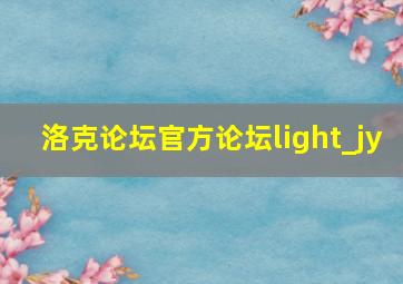 洛克论坛官方论坛light_jy