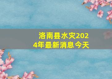 洛南县水灾2024年最新消息今天