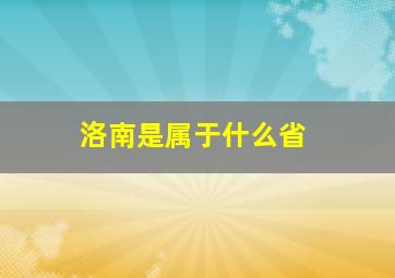 洛南是属于什么省