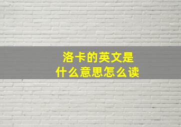 洛卡的英文是什么意思怎么读