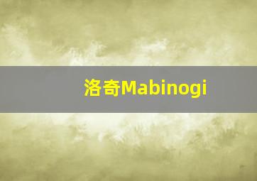 洛奇Mabinogi