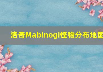 洛奇Mabinogi怪物分布地图