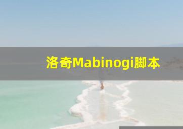 洛奇Mabinogi脚本