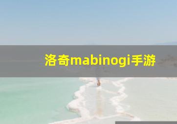 洛奇mabinogi手游