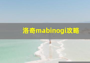 洛奇mabinogi攻略