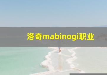 洛奇mabinogi职业