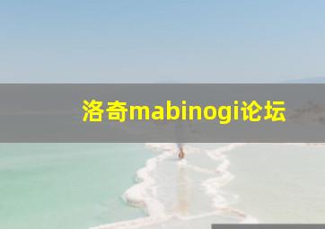 洛奇mabinogi论坛