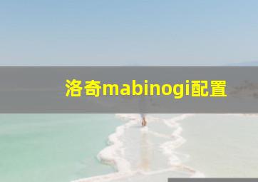 洛奇mabinogi配置